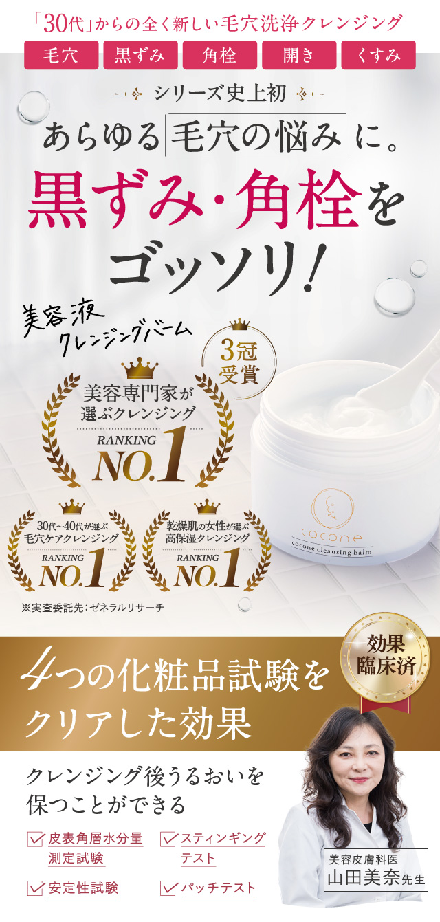 cocone（ココネ）クレンジングバーム【公式サイト】化粧品通販サイト
