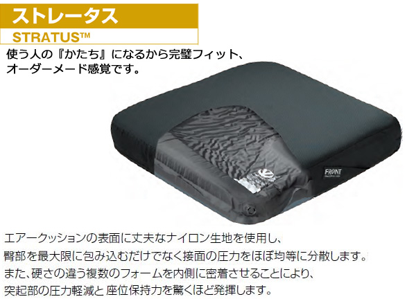 ユーキ・トレーディング】 ストレータス｜車椅子クッション
