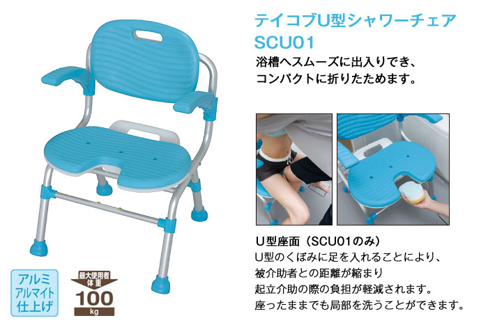 幸和製作所】テイコブU型シャワーチェア ブルー SCU01 [入浴用いす