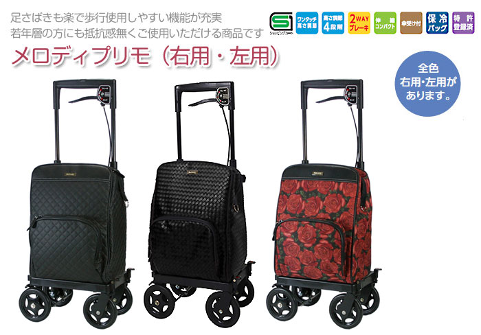 島製作所】ショッピングカー メロディ プリモ(右用・左用) | 格安通販