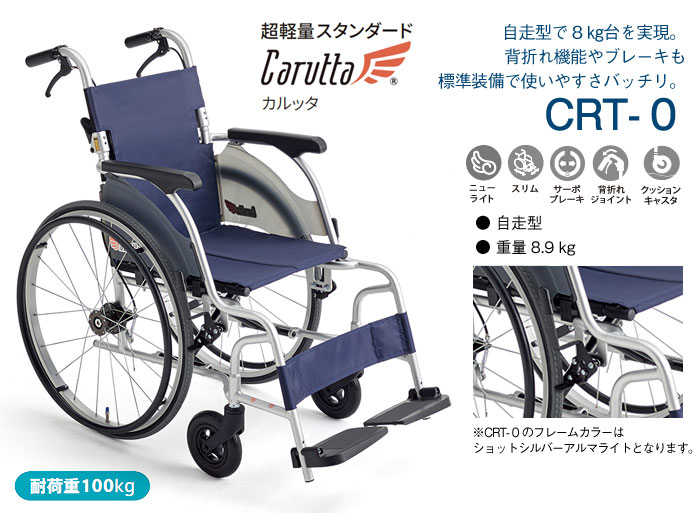 MiKi/ミキ】 自走式軽量車椅子 CRT-0 ｜車いすの格安通販【車椅子卸