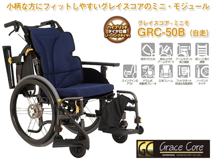 松永製作所】グレイスコア・ミニモ GRC-50B 自走式車椅子 ｜車いすの
