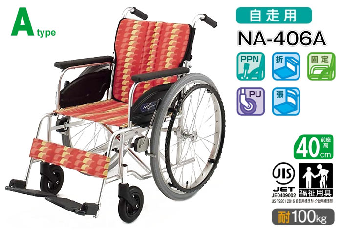 日進医療器】NA-400シリーズ Atype NA-406A ｜車いすの格安通販