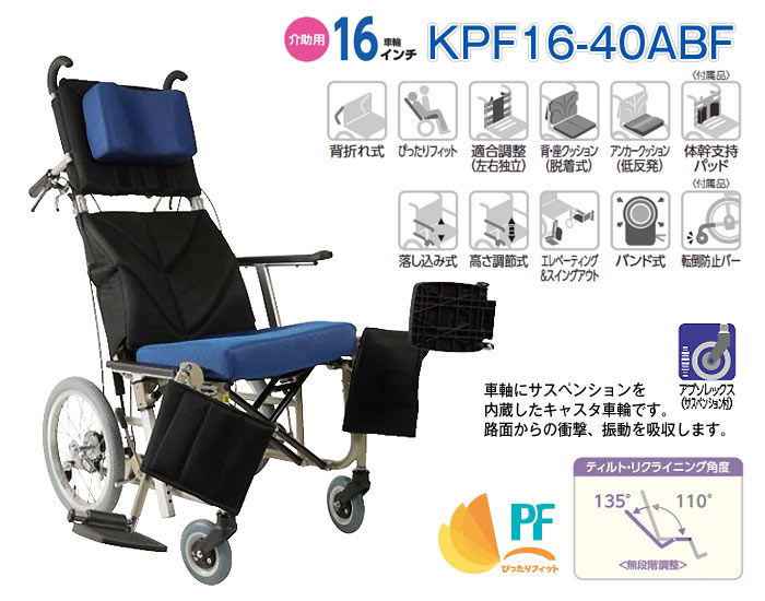 カワムラサイクル】ぴったりフィット KPF16-40(42)ABF ｜車いすの格安