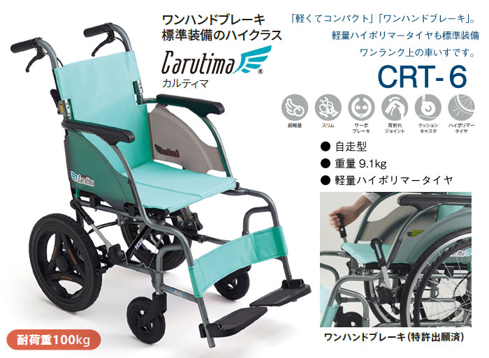 MiKi/ミキ】 介助式軽量車椅子 CRT-6 ｜車いすの格安通販【車椅子卸