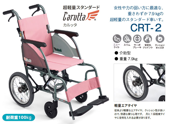 MiKi/ミキ】 介助式軽量車椅子 CRT-2 ｜車いすの格安通販【車椅子卸