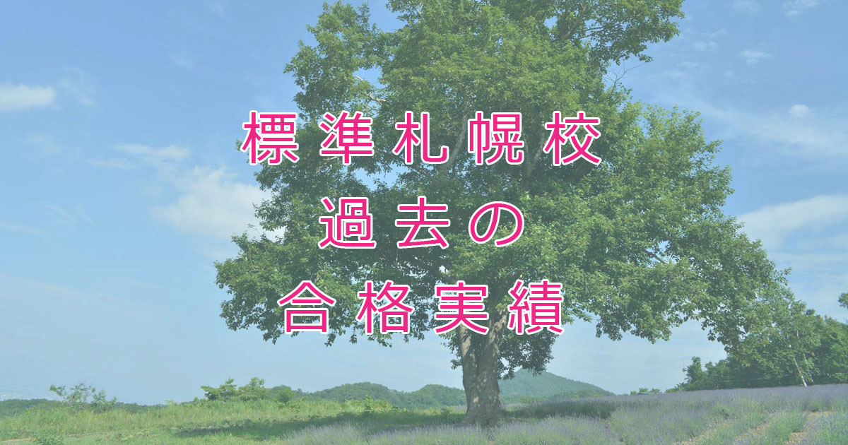 標準札幌校 過去の合格実績