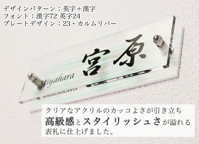 華やか！高品質！アクリル表札/UV印刷 | 表札マイスターへの「道」表札