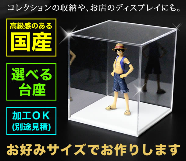 アクリルケース オーダー｜ヒョーシンネット