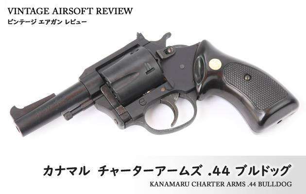 カナマル チャーターアームズ .44 ブルドッグ ビンテージ エアガン