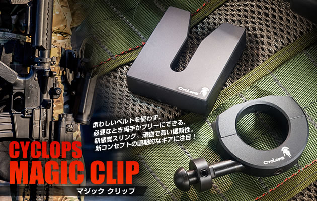 CYCLOPS MAGIC CLIP (マジック クリップ) レビュー