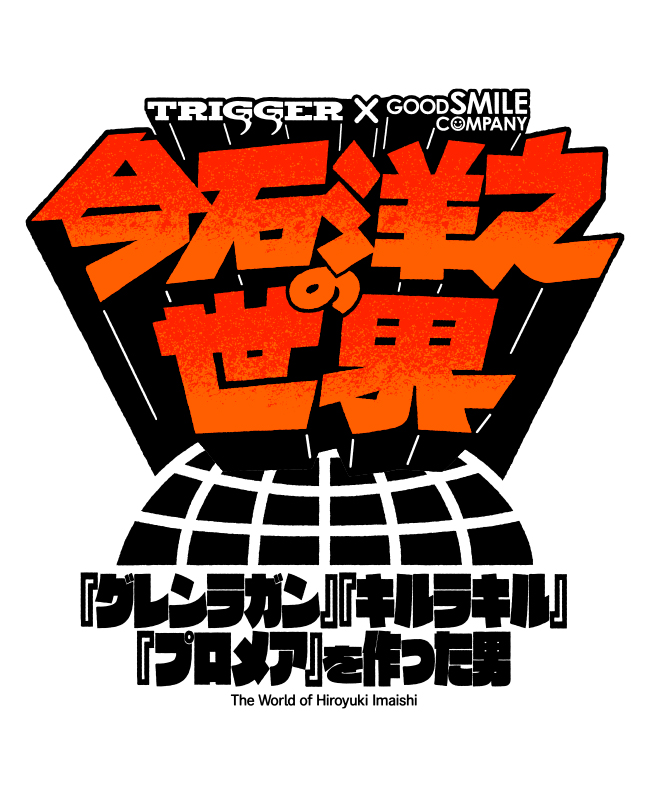 今石洋之の世界