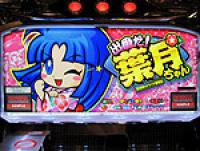 パチスロ新機種「出番だ!葉月ちゃん」記者発表会(ユニバーサル