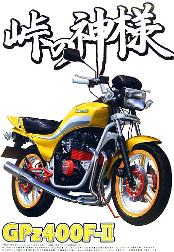 1/12 峠の神様 GPZ400F-2 アオシマ文化教材社