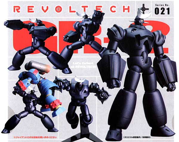 リボルテック（REVOLTECH） ジャイアントロボ GR-2 オーガニック