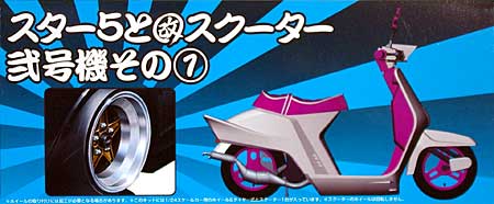 アオシマ スター5と改スクーター 弐号機 その1 1/24 旧車 改 パーツ