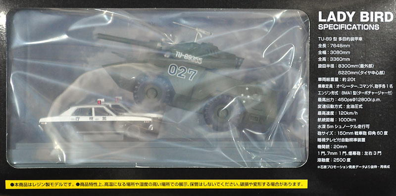 トミーテック TU-89型 多目的装甲車 LADY BIRD (西部警察 PART-1 第1話