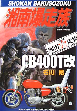 1/12 湘南爆走族 CB400T改 石川晃 アオシマ文化教材社