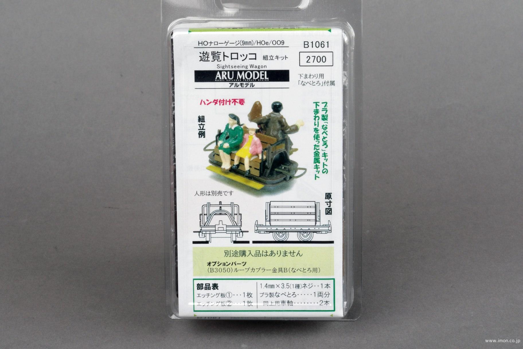 B1061 遊覧トロッコ 成田（プラなべとろ＋金属キット） | 鉄道