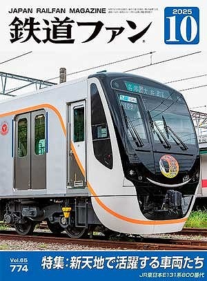 鉄道ファン 2025年10月 | 鉄道模型店 Models IMON