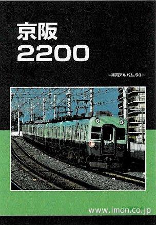 車輌アルバム50 京阪2200 | 鉄道模型店 Models IMON