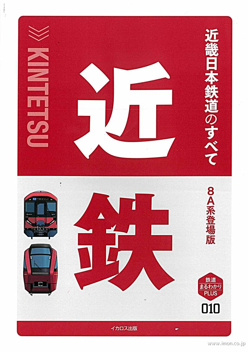 近畿日本鉄道のすべて 8A系登場版 | 鉄道模型店 Models IMON