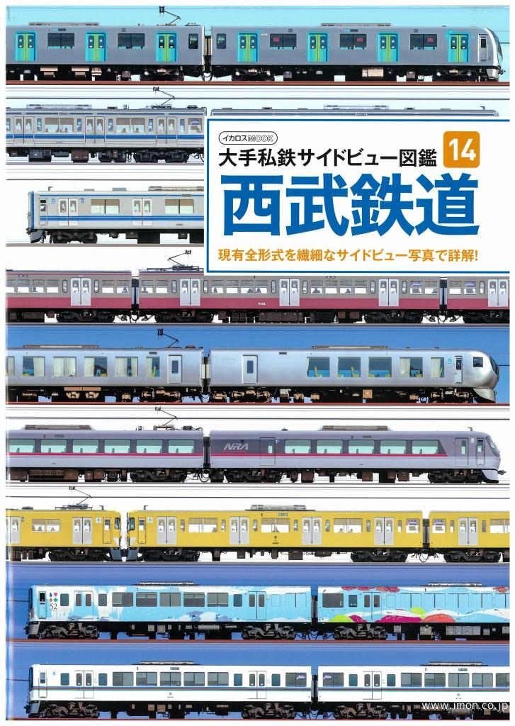 大手私鉄サイドビュー図鑑14 西武 | 鉄道模型店 Models IMON