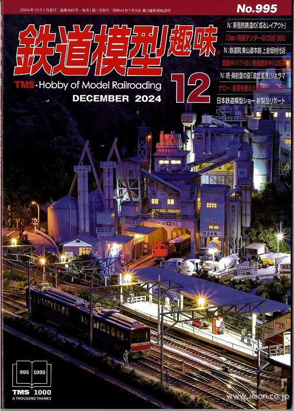 鉄道模型趣味 2024年12月 | 鉄道模型店 Models IMON