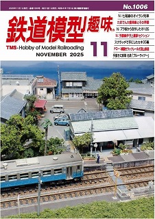 鉄道模型趣味 2025年11月 | 鉄道模型店 Models IMON