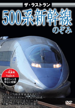ザ・ラストラン 500系新幹線【のぞみ】 | 鉄道模型店 Models IMON