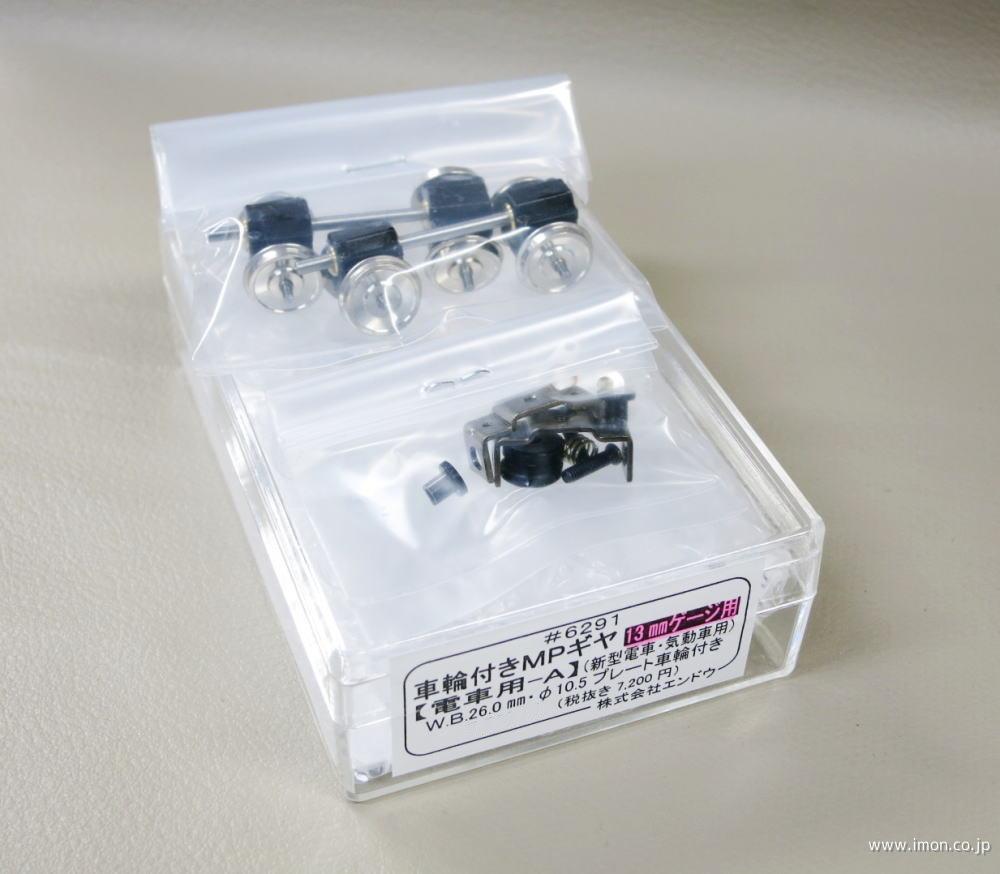 6325 MPボルスターE13ミリ用 | 鉄道模型店 Models IMON