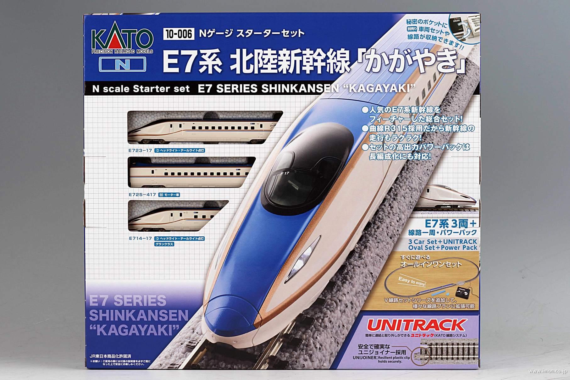 スターターセット E7系北陸新幹線【かがやき】 | 鉄道模型店 Models IMON