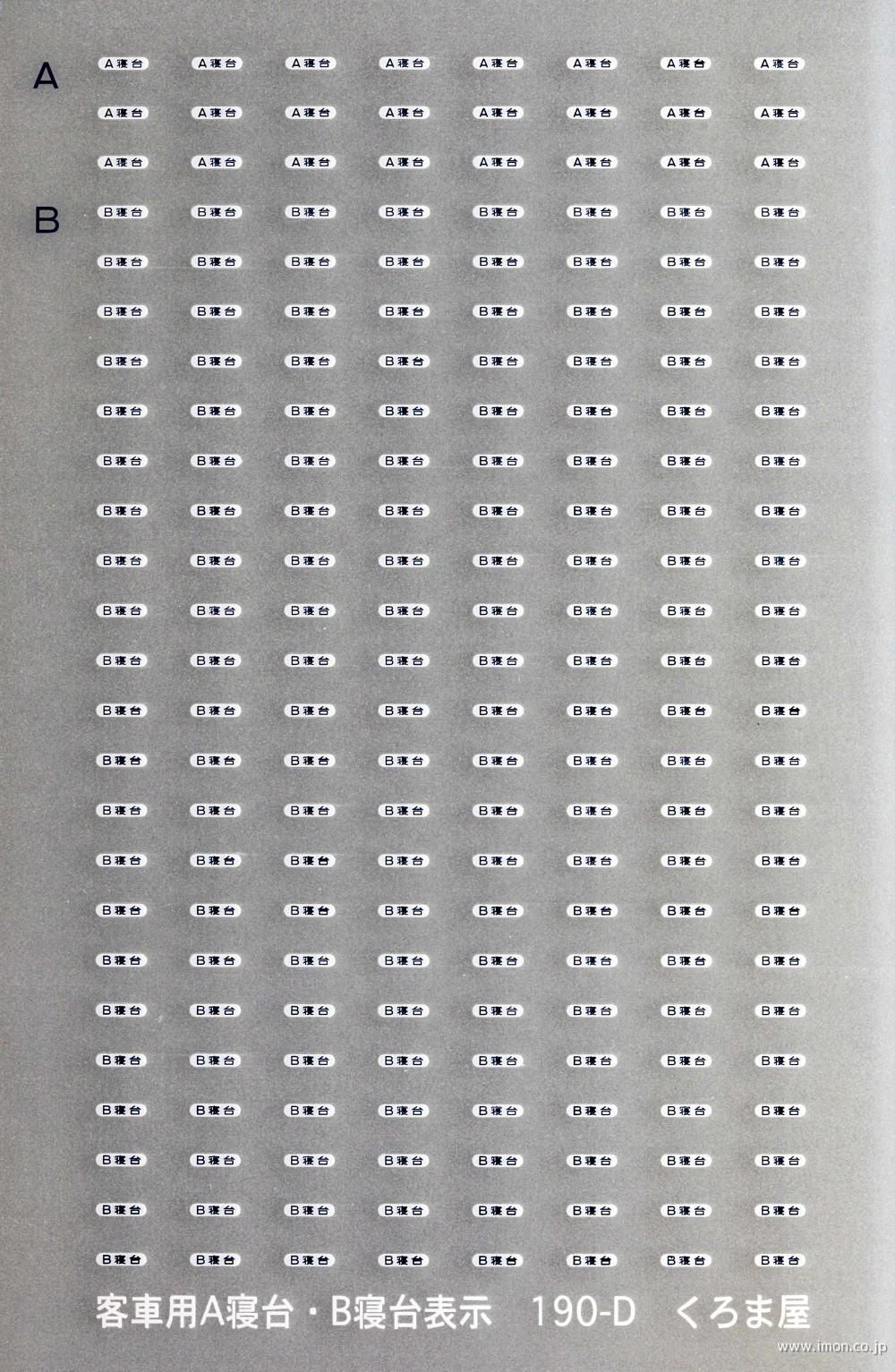 190D 標記 客車用A寝台・B寝台 | 鉄道模型店 Models IMON