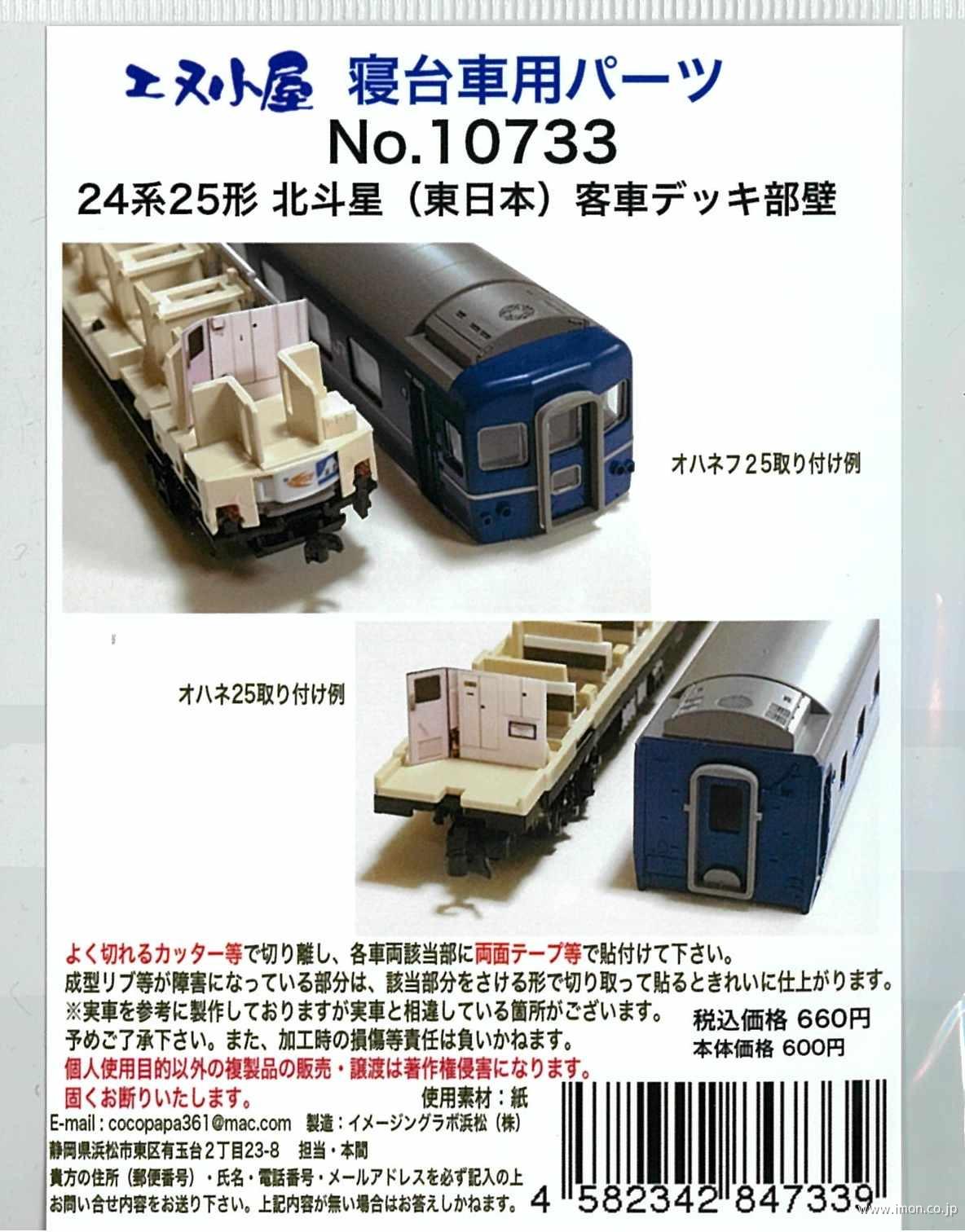 10732 室内デッキ部壁24系25 | 鉄道模型店 Models IMON