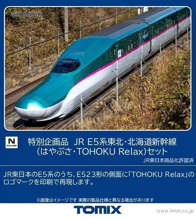 E5系【はやぶさ】TOHOKURelax 7両 | 鉄道模型店 Models IMON