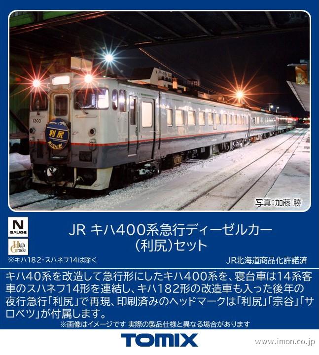 キハ400〔利尻〕5両 | 鉄道模型店 Models IMON