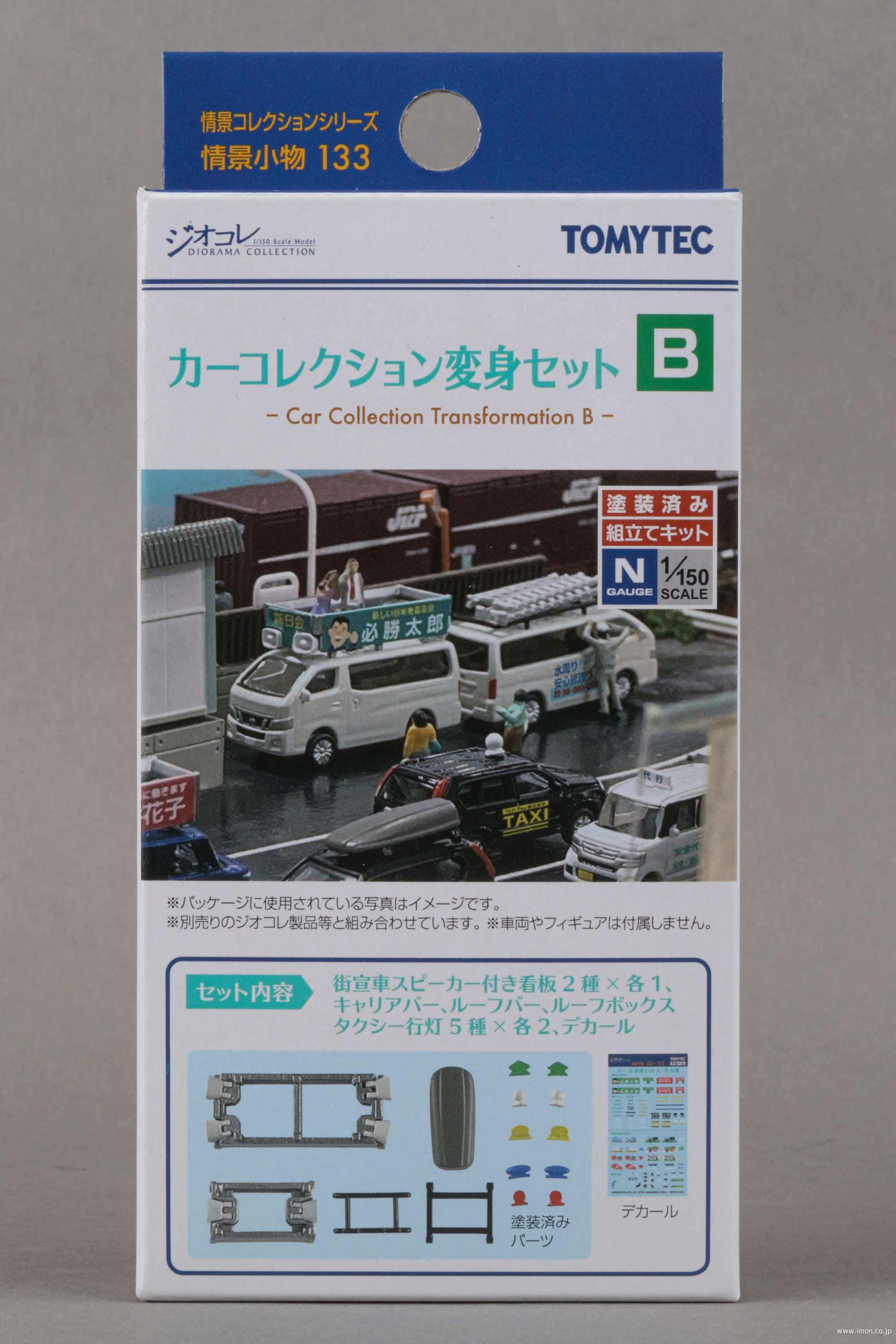 情景小物133 カーコレ変身セットB | 鉄道模型店 Models IMON