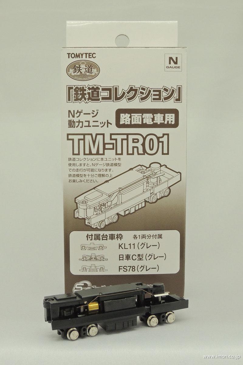 TMTR01＿鉄コレ動力路面電車用 | 鉄道模型店 Models IMON