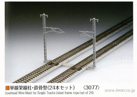3077 単線架線柱 鉄骨型 24本 | 鉄道模型店 Models IMON
