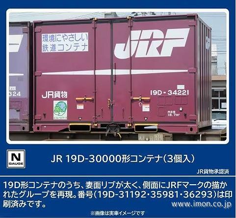 3193 19D－30000形コンテナ 3個 | 鉄道模型店 Models IMON