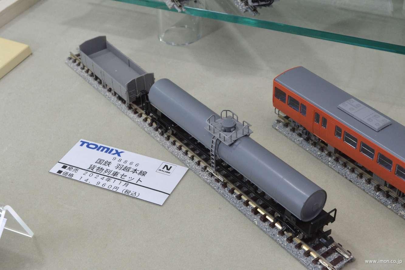 羽越本線貨物列車 10両 | 鉄道模型店 Models IMON