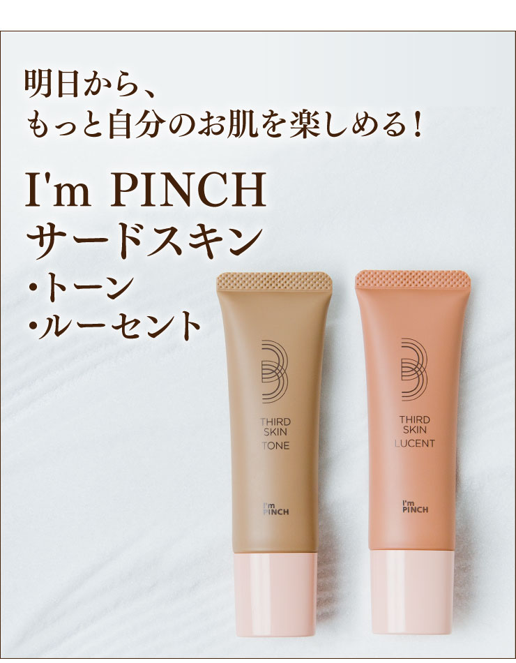 I'm PINCHサードスキン |明日から、もっと自分のお肌を楽しめる！I'm