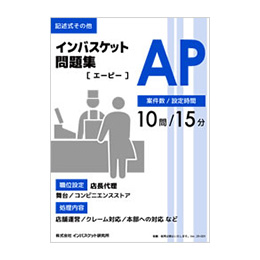 インバスケット問題集AP | インバス！ - インバスケット・トレーニング