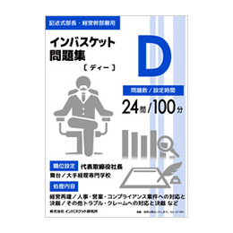 インバスケット問題集D | インバス！ - インバスケット・トレーニング