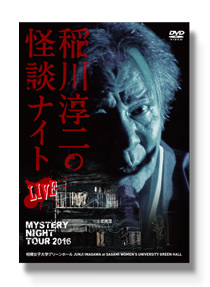 作品紹介 | 稲川淳二の怪談ナイト オフィシャルサイト