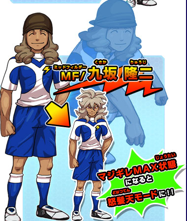 イナズマジャパン｜キャラクター｜イナズマイレブンGO ギャラクシー