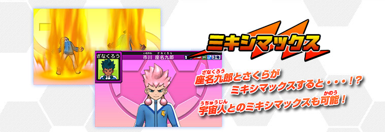 化身とミキシマックス｜ゲーム紹介｜イナズマイレブンGO ギャラクシー