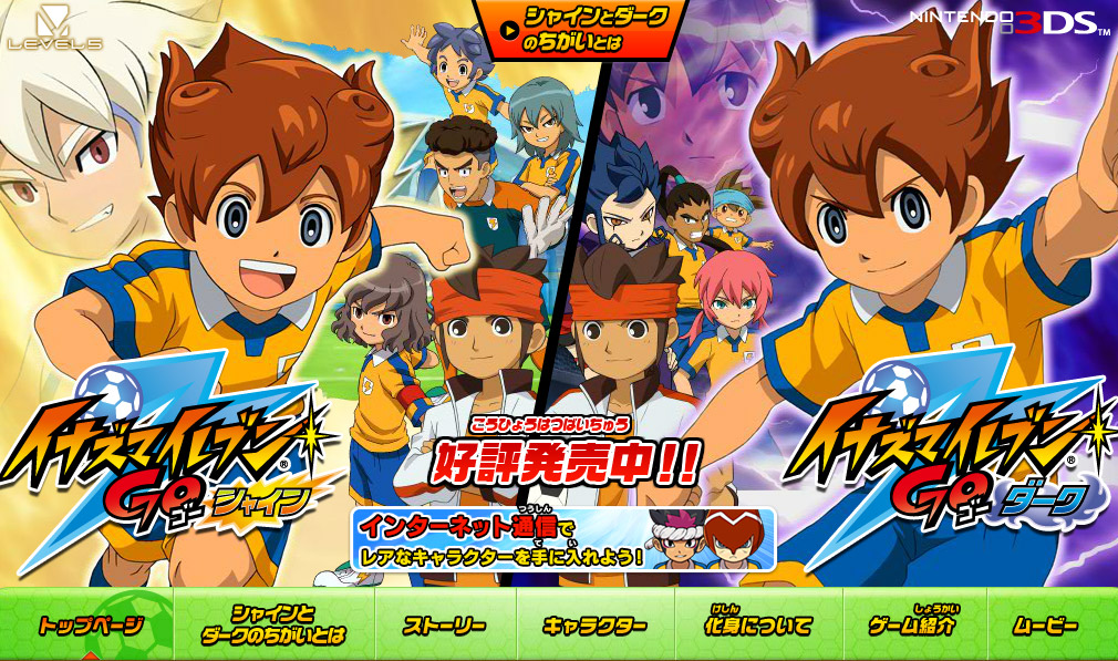 イナズマイレブンGO シャイン／ダーク