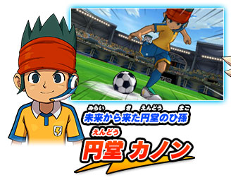 イナズマイレブン1・2・3!! 円堂守伝説」との連動であのキャラを手に