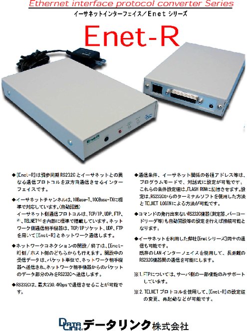 RS232C／イーサネットプロトコルコンバータ Enet-S25 | データリンク